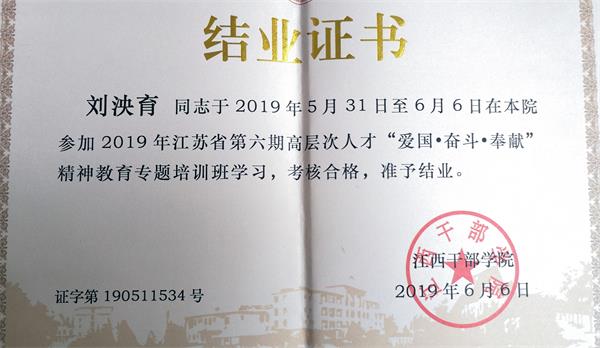 我司刘泱育老师参加2019年江苏省第六期高层次人才“爱国•奋斗•奉献”精神教育培训班学习